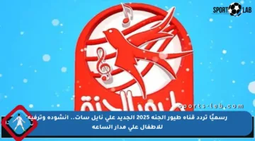 رسميًا تردد قناة طيور الجنة 2025 الجديد على نايل سات.. أنشودة وترفيه للأطفال على مدار الساعة
